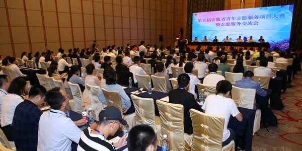 第五届安徽省青年志愿处事项目大赛暨志愿处事交换会在肥举行