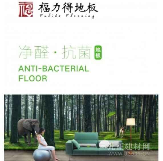 福力得地板丨净醛抗菌，高品质更健康的家居生活