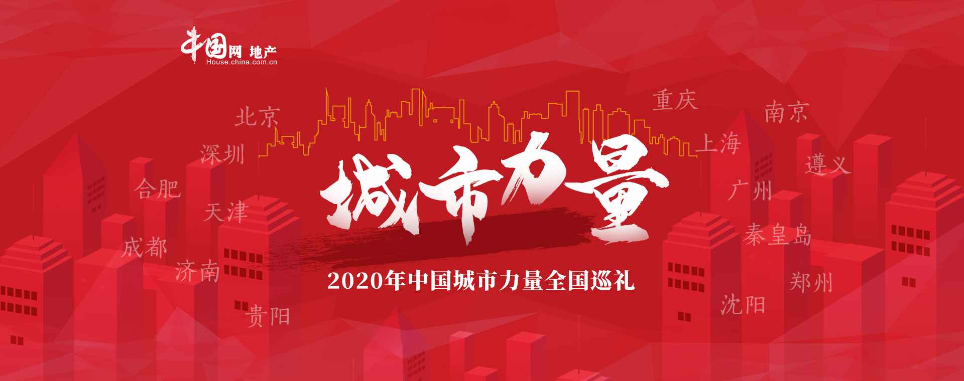 致敬都市蜕变 探寻气力动能 ——2020年中京城市气力全国巡礼启幕-中国网地产