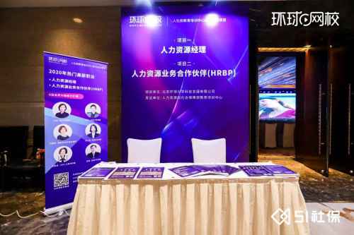 环球网校人力资源优质课程亮相CESIS第八届中国企业社保高峰论坛