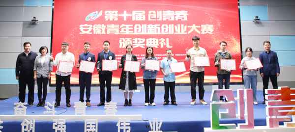 第十届“创芳华”安徽青年创新创业大赛圆满落下帷幕