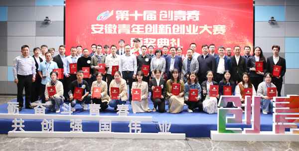 第十届“创芳华”安徽青年创新创业大赛圆满落下帷幕