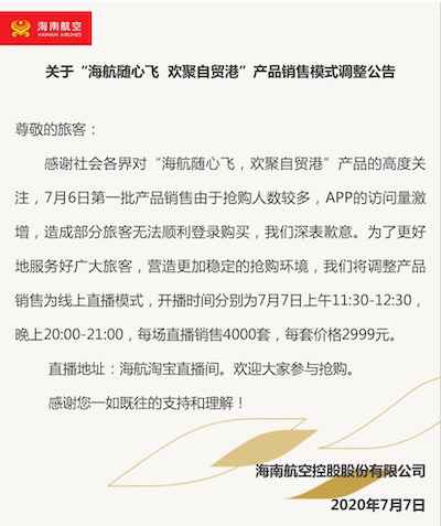 海航“随心飞”产物调解销售模式 7日线上直播销售8000套