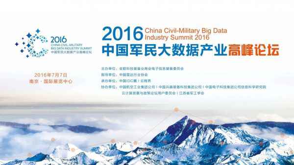  融合创新 2016中国军民大数据财富岑岭论坛将召开