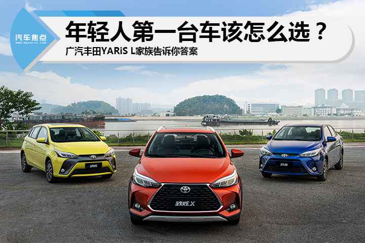 年青人第一台车该怎么选？广汽丰田YARiS L家属汇报你谜底