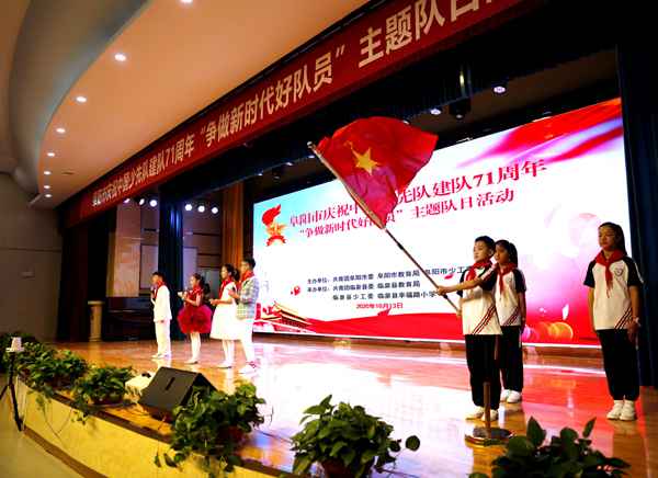 阜阳市争做新时代好队员主题队日在临泉进行