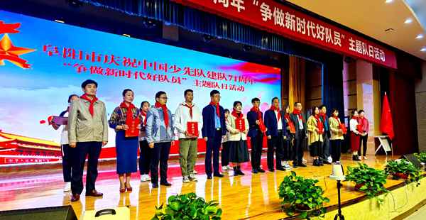 阜阳市争做新时代好队员主题队日在临泉进行