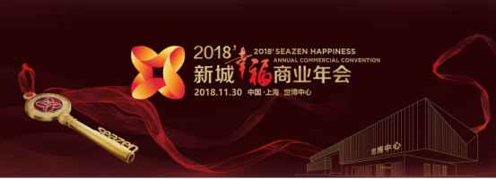 为幸福生活赋能 新城控股2018幸福商业年会精彩落幕