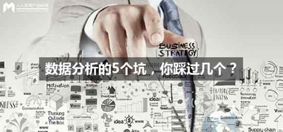  数据阐明的5个坑，你踩过几个？