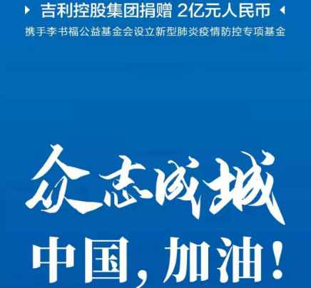 为爱驰援，50辆吉祥嘉际奔赴战场，为武汉加油！