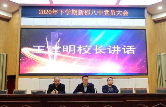 湖南新邵八中举办2020年下学期党员暨优秀党员表彰大会