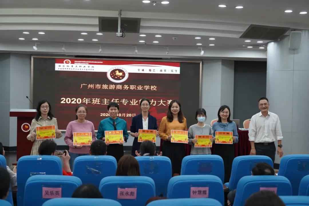 以赛促能 以赛促教 协同生长|广州市旅游商务职业学校2020年班主任专业本事大赛