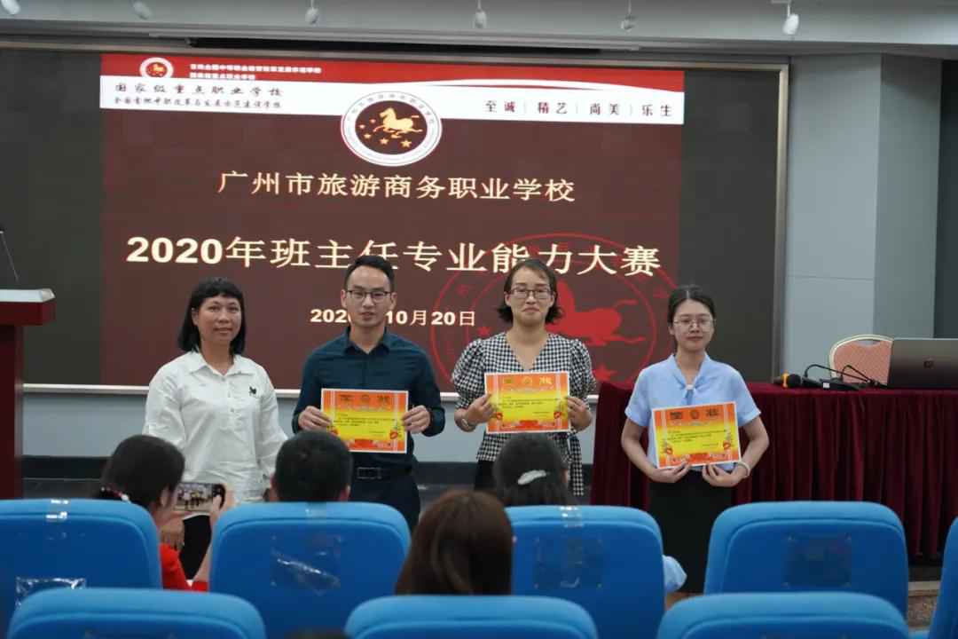 以赛促能 以赛促教 协同生长|广州市旅游商务职业学校2020年班主任专业本事大赛