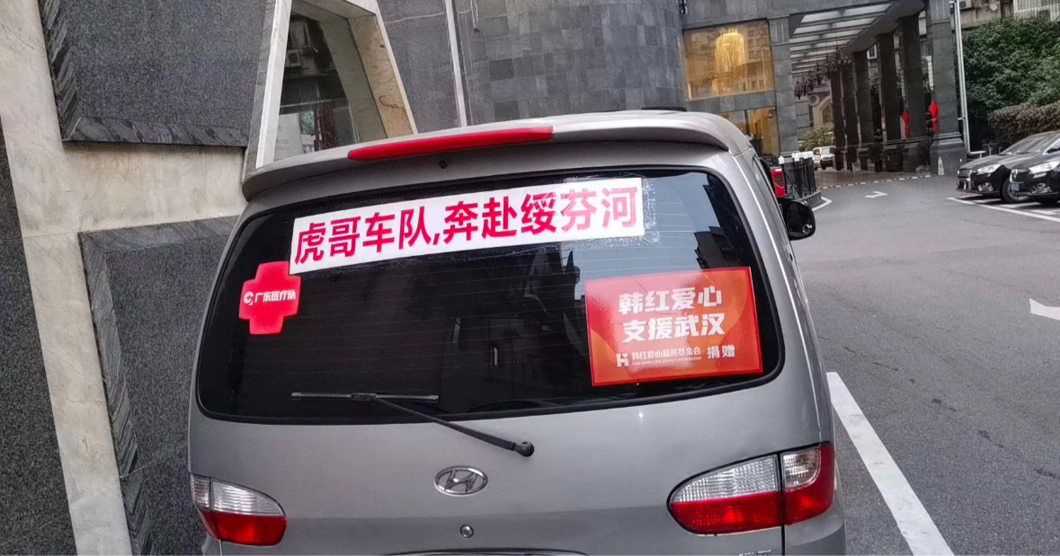 东莞去武汉的志愿者司机再逆行!连夜带物资赴黑龙江绥芬河助抗疫