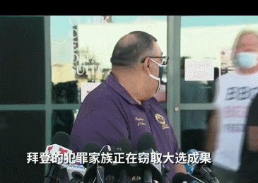 特朗普粉丝冲进宣布会 隔空怒骂拜登窃取大选成就