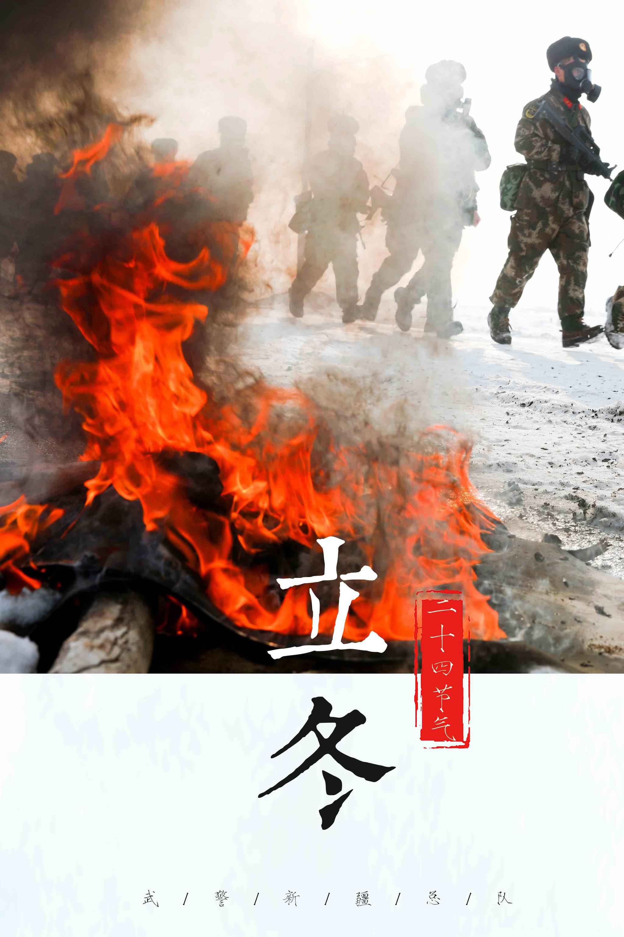 立冬！一组主题海报带你感觉官兵战风雪斗寒冷