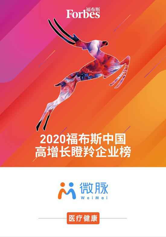 微脉入选2020福布斯中国高增长瞪羚企业榜单
