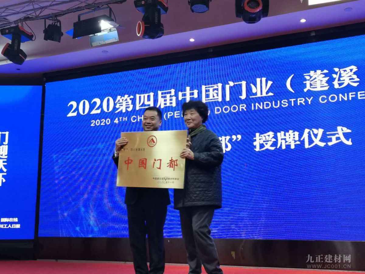  四川蓬溪被授予“中国门都”称呼 2020第四届中国门业(蓬溪)会议集会会议成功召开