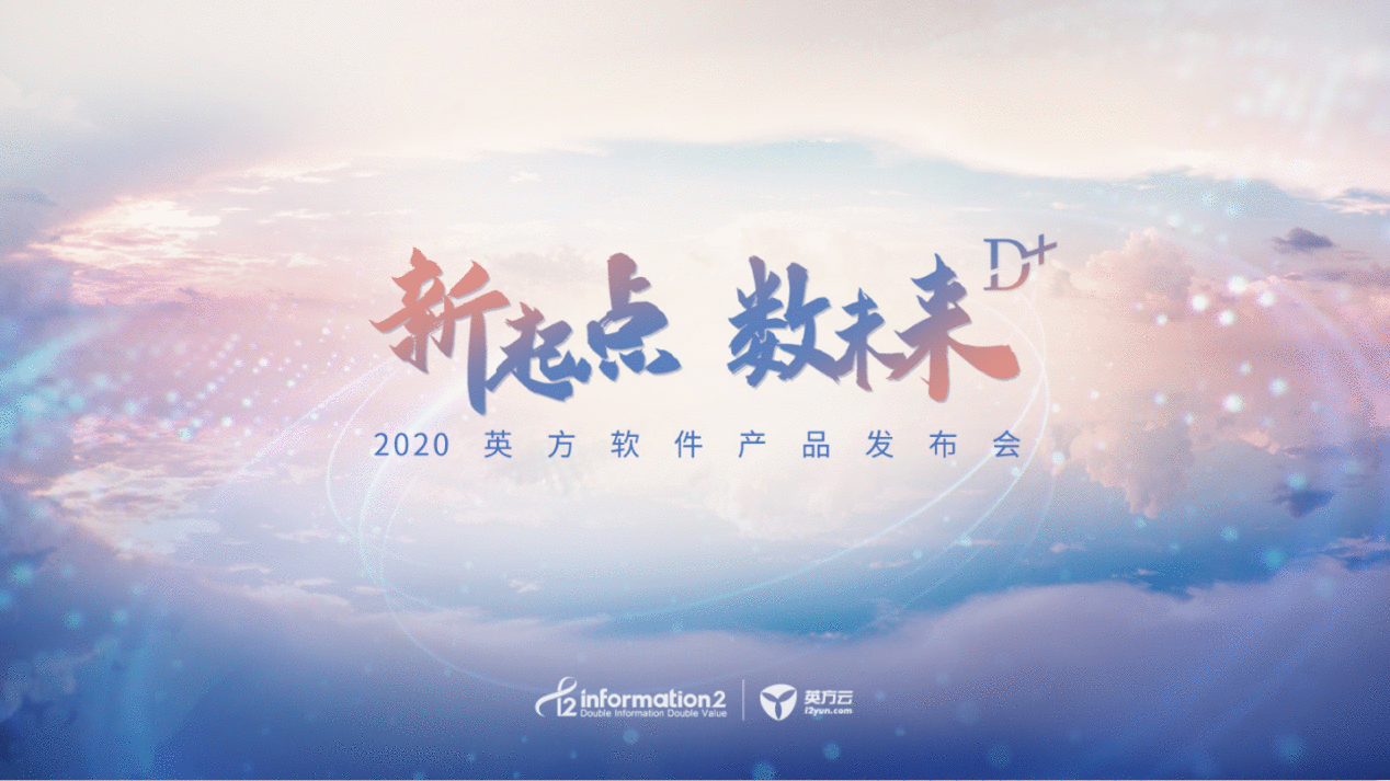  2020英方软件产物宣布会：Data+ 为用户提供本性化处事
