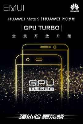华为Mate9/P10系列GPU Turbo开放进级