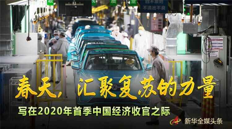 春天，汇聚复苏的力量——写在2020年首季中国经济收官之际