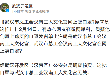 辟谣！武汉市总工会汉南工人文化宫网上卖口罩？假的