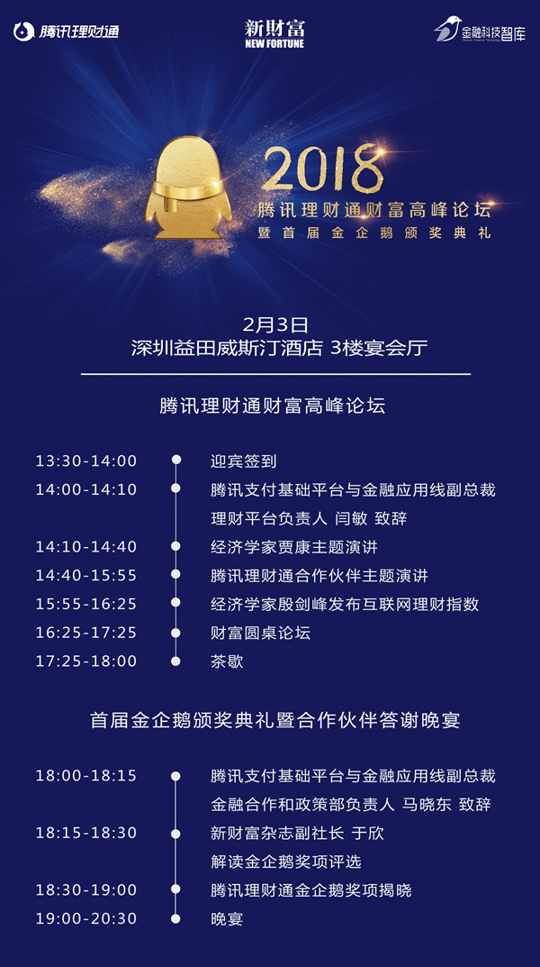 腾讯理财通财产论坛暨首届金企鹅奖颁奖礼将于本周