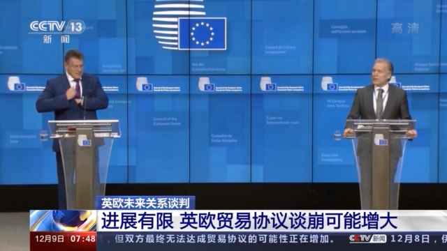 会谈希望有限 英欧无法告竣商业协议大概性增大
