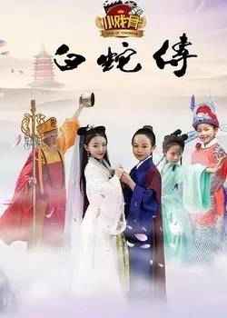 《白蛇传》要翻拍了 女主角竟是她！