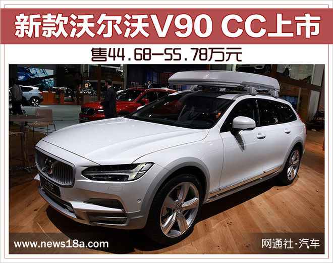 新款沃尔沃V90 CC上市 售44.68-55.78万元