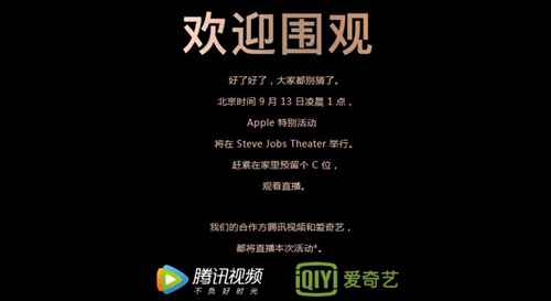 苹果中国：9月13日视频直播新品宣布会
