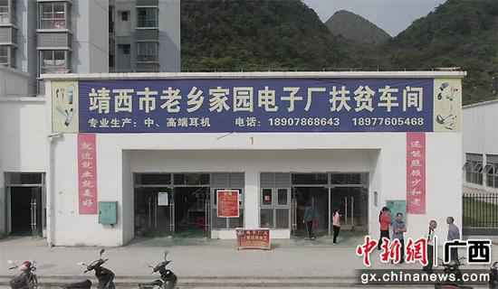 图为老乡故里扶贫车间。 广西靖西扶贫财富园引进强优企业壮大县域经济