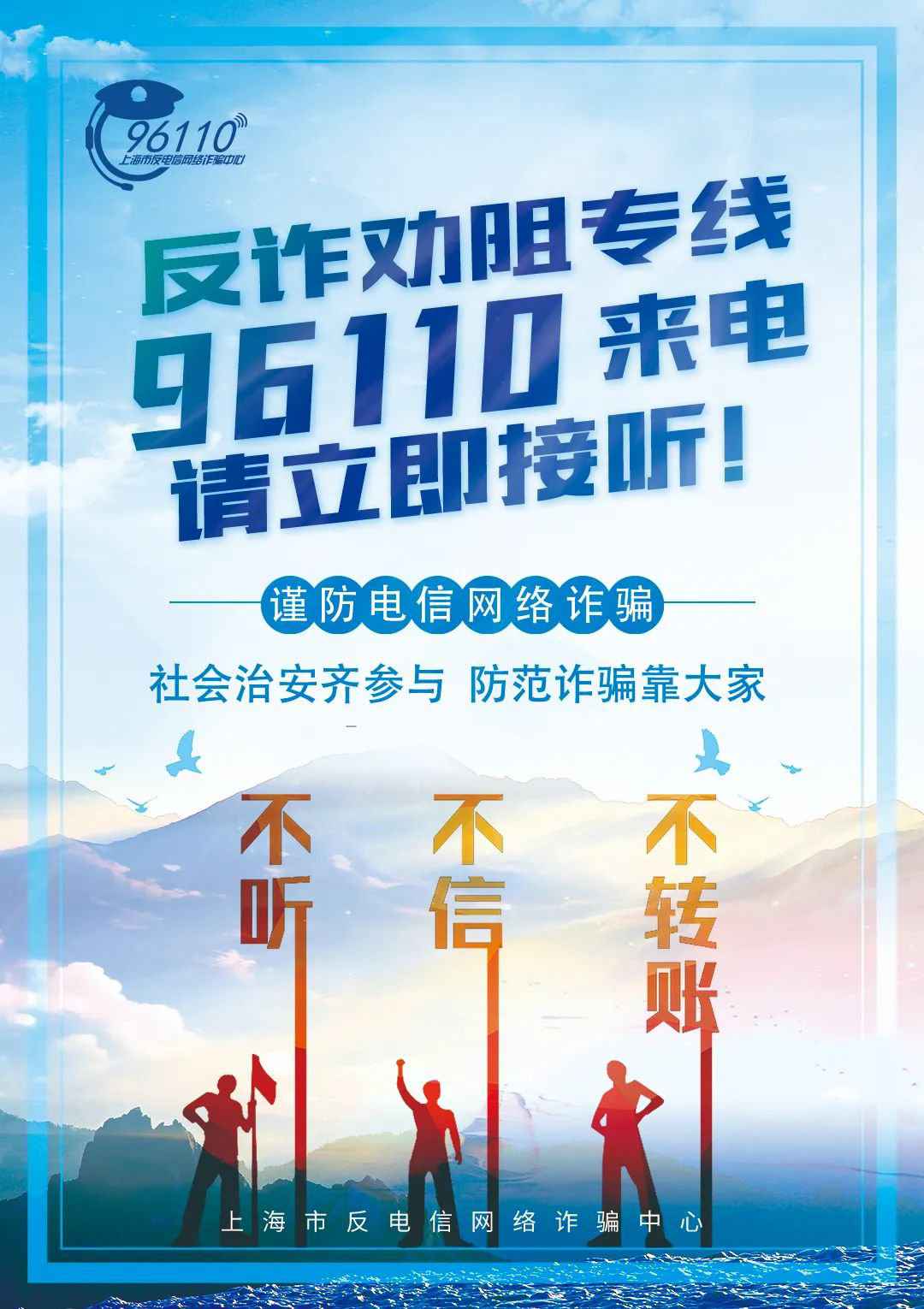 11月1日起反骗财统一预警专号96110在上海启用