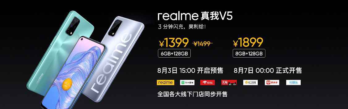 realme真我V5宣布 5G闪充1399元起售