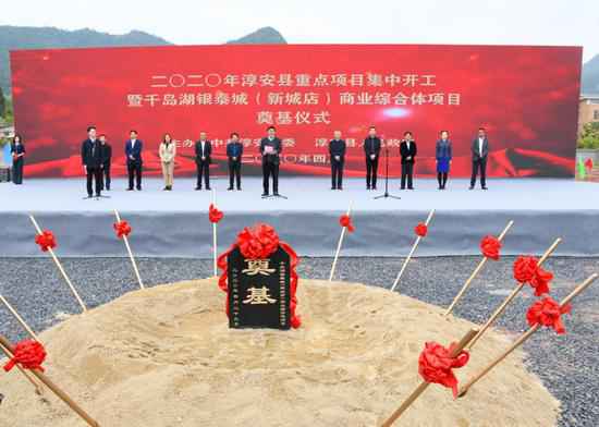 淳安进行首批重大项目会合开工：稳增长 调布局 惠民生
