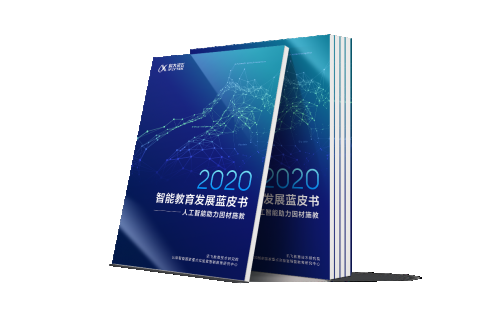 科大讯飞公布《2020智能教训生长蓝皮书》探索智能技术助力范围化因材施教落地实践路径
