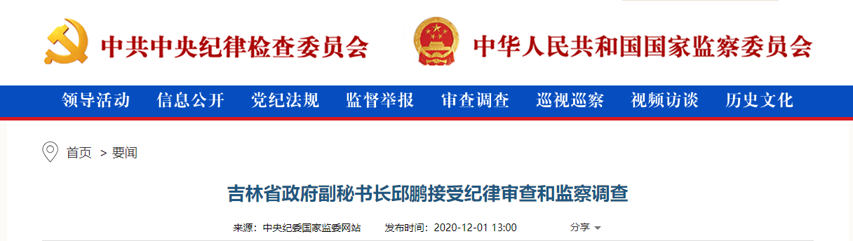 吉林省当局副秘书长邱鹏接管规律审查和监察调