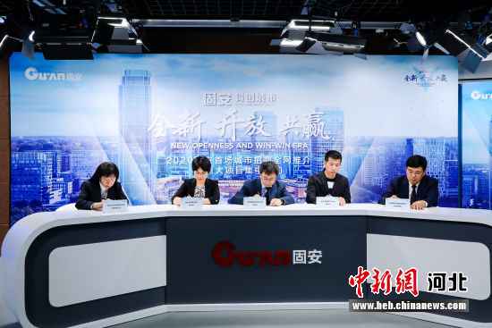 都市招商县委书记“云直播” 23个项目签约京南固安