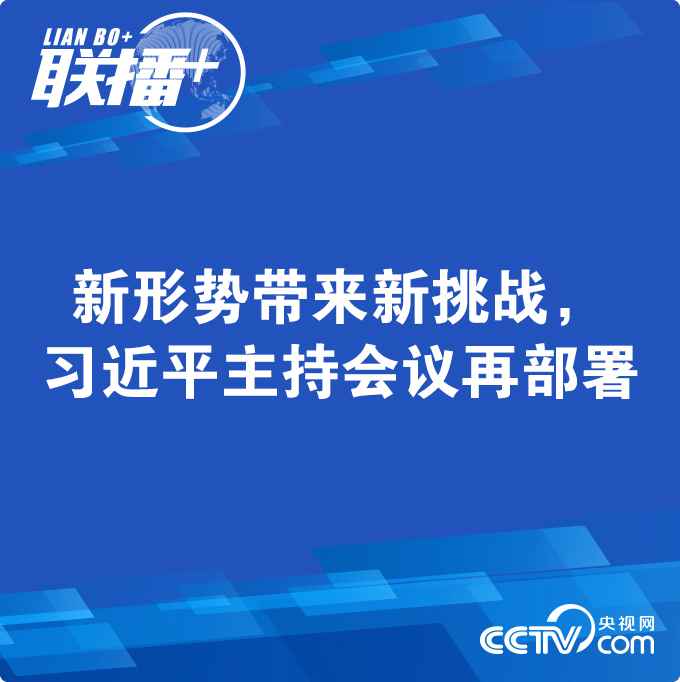 新形势带来新挑战，习近平主持会议集会会议再摆设