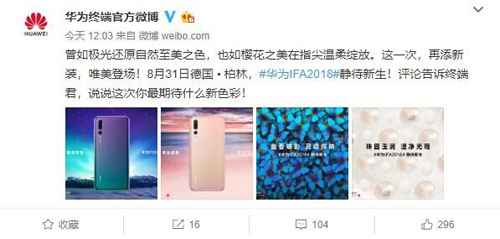 华为P20系列新配色或将表态IFA2018