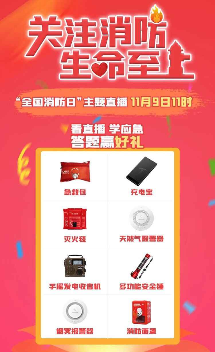 2020全国消防日主题直播几点开始