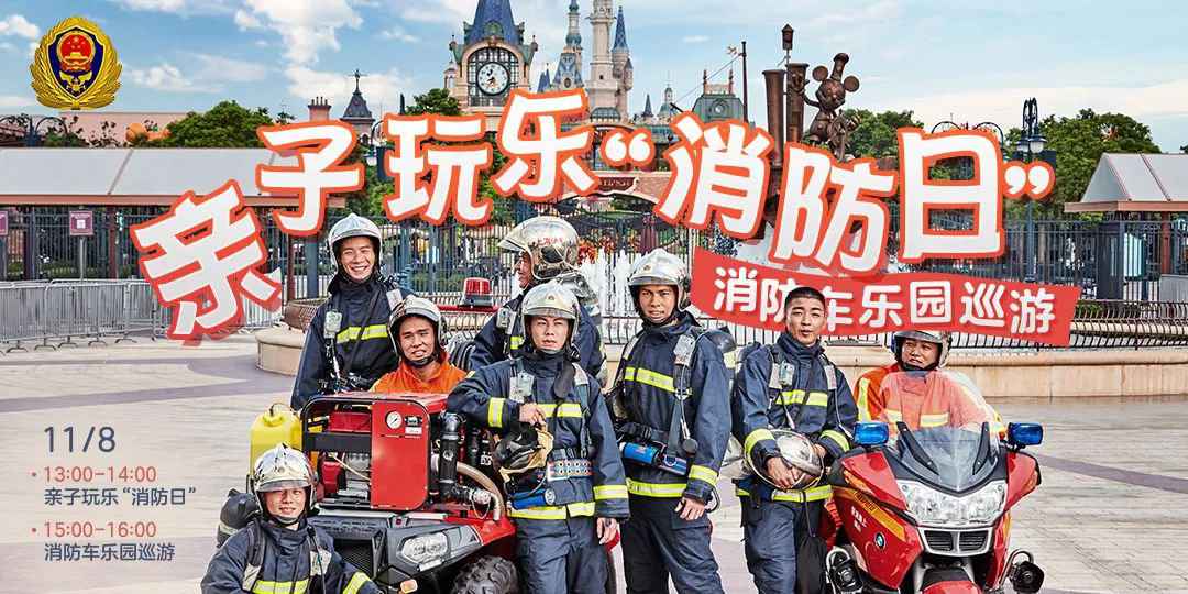 上海迪士尼乐土消防日直播时间+直播进口