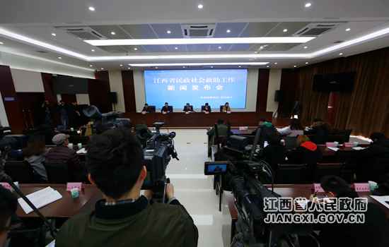 江西举行民政社会救助工作新闻发布会