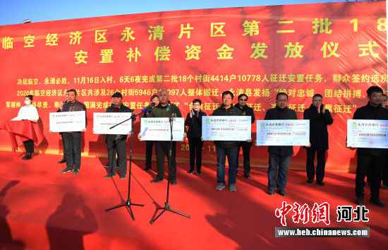 河北永清：18个征迁村街黎民喜领21.45亿赔偿金