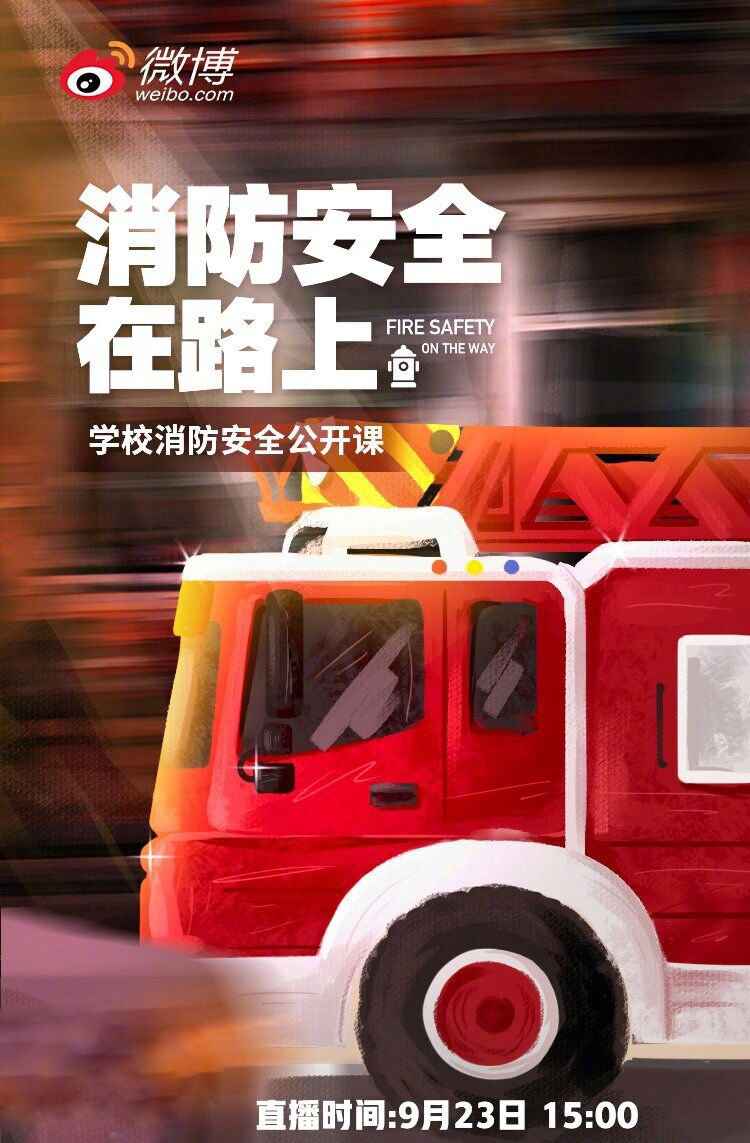 2020校园消防安详果真课网络直播寓目指南