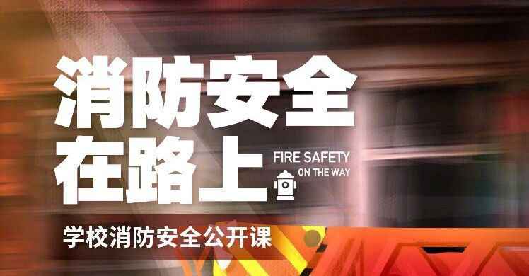 校园消防安详果真课观后感100字范文