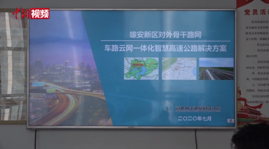 京冀连系推出伶俐高速办理方案 将在雄安新区落地实