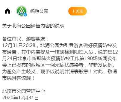 北京北海公园周边发明一核酸阳性人员 市公园打点中心:非新发病例