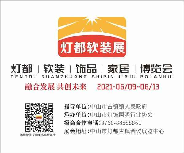  中山市灯饰照明行业协会出席古镇2021慈善晚会