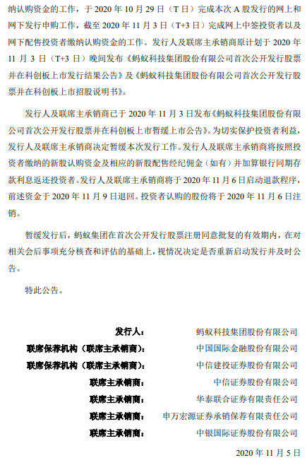 蚂蚁团体：刊行人及联席主承销商将于2020年11月6日启动退款措施